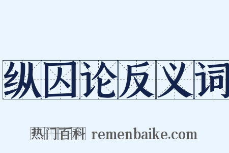纵囚论反义词是什么意思的图片